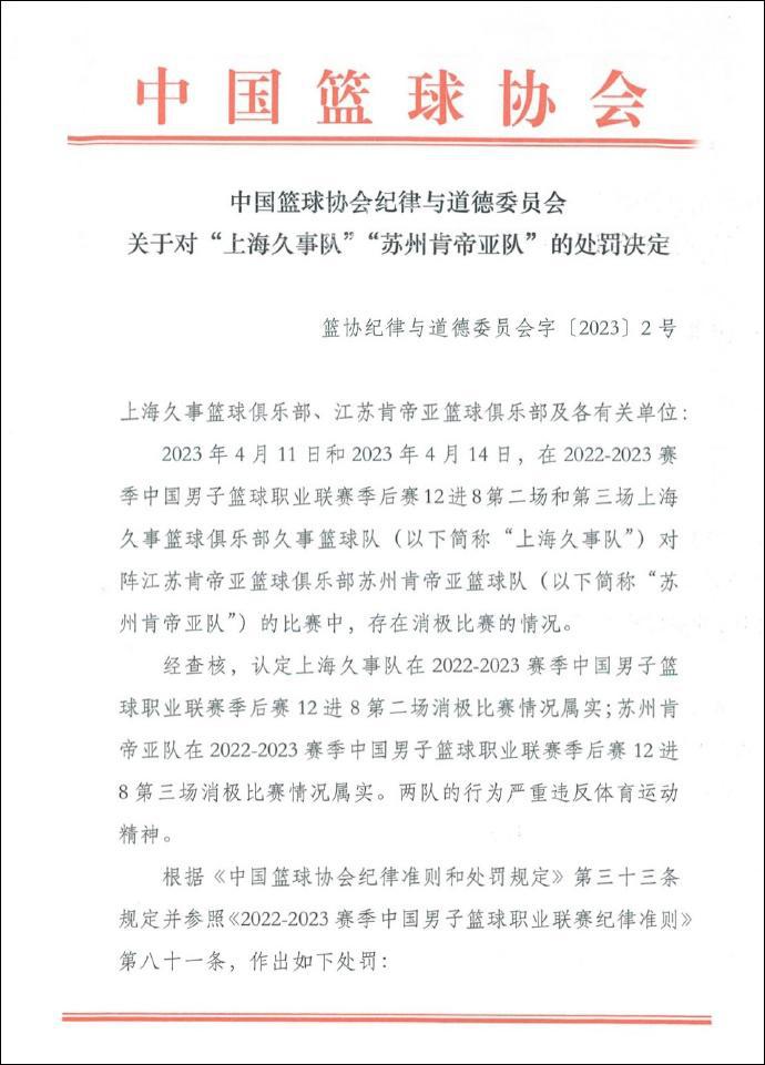 中国篮协公布“CBA假球事件”处罚结果：取消两队本赛季参赛资格，各罚500万……