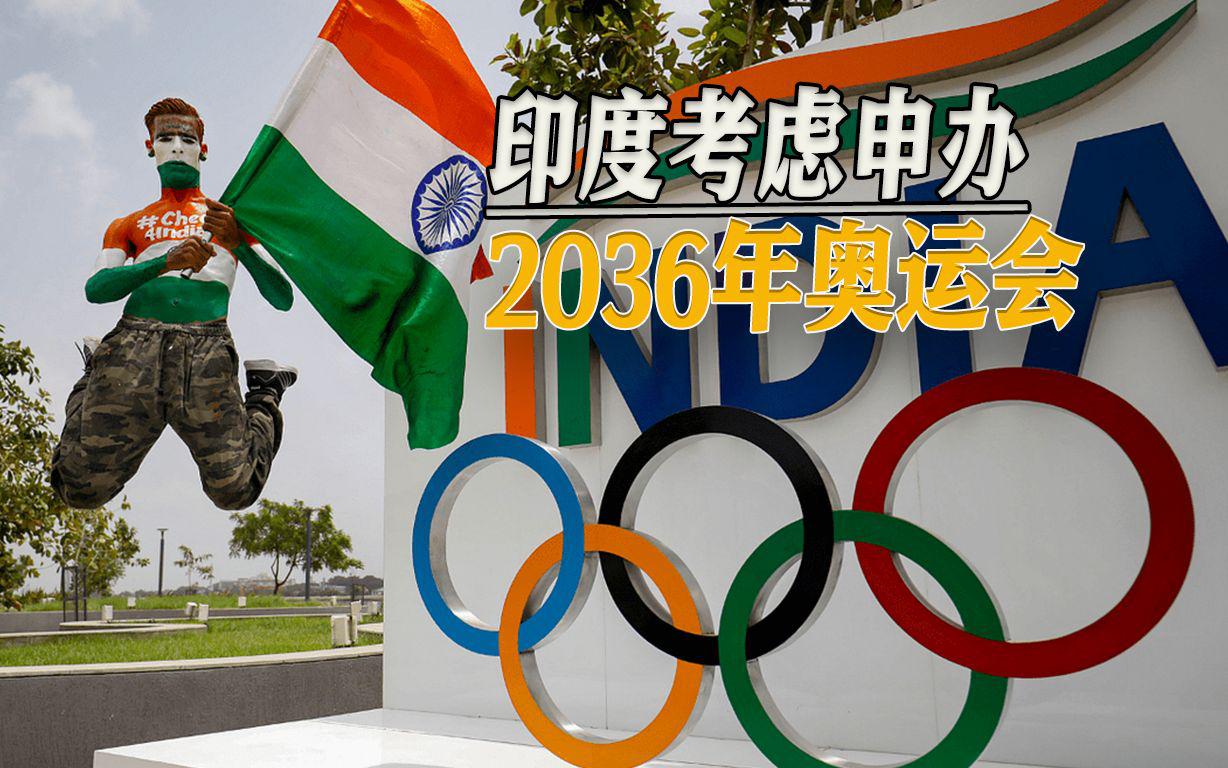 分析印度多次申办奥运会失败的原因以及未来应对策略(1)