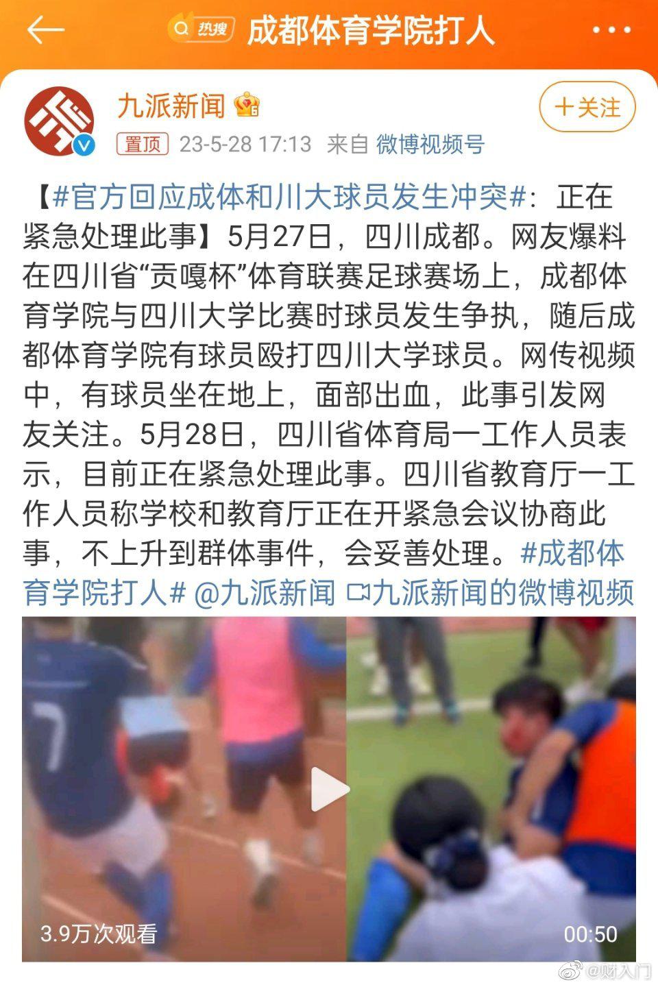 针对成都体育学院和四川大学足球队比赛期间球员冲突打人事件，四川教育厅一工作人员称