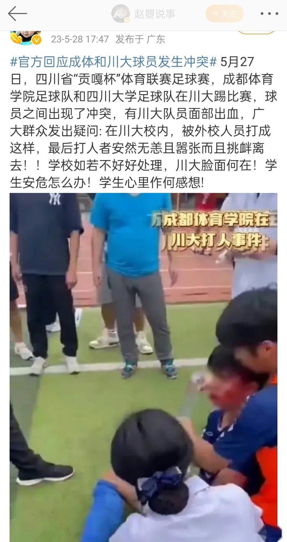 针对成都体育学院和四川大学足球队比赛期间球员冲突打人事件，四川教育厅一工作人员称(2)