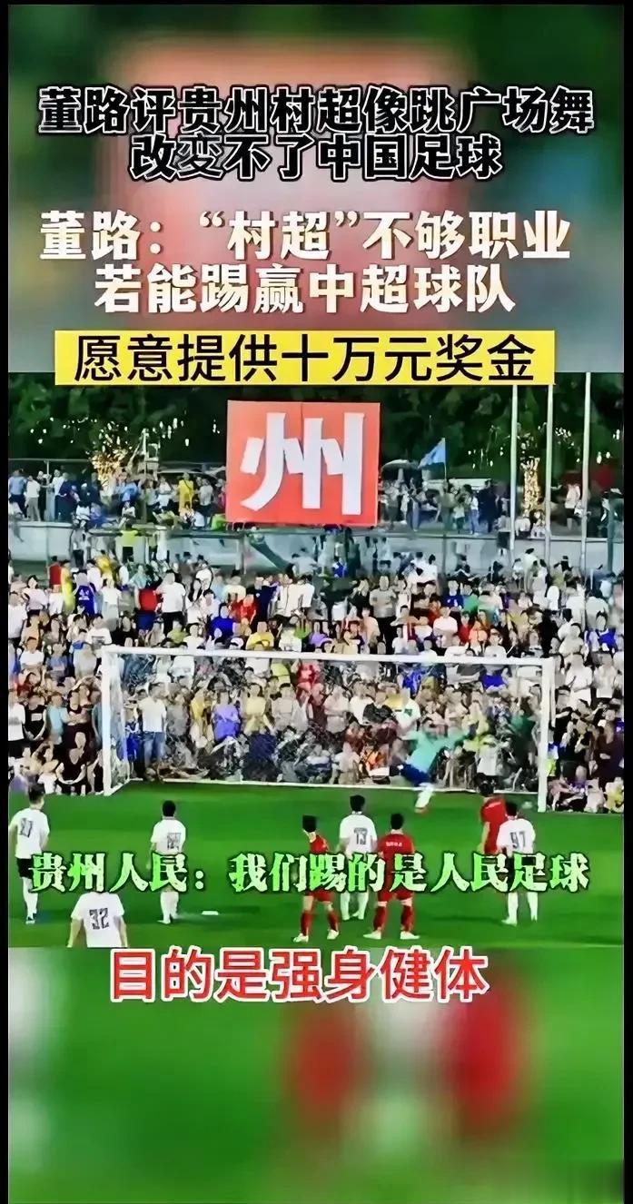 如果你们这样去理解贵州“村超”你们不仅输了而且这么多年足球专业你们就白搞了

近(12)