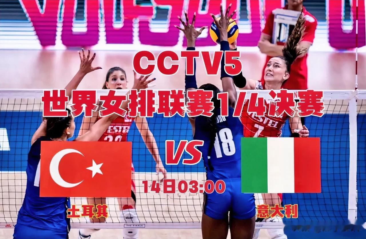 今日凌晨，央视直播世联赛1/4决赛土耳其女排VS意大利

         7月