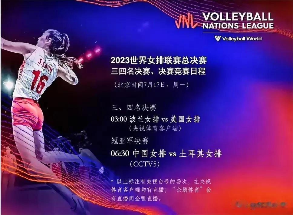 CCTV-5将在7月17日06:30将直播中国女排对阵土耳其女排，赛前公布双方主