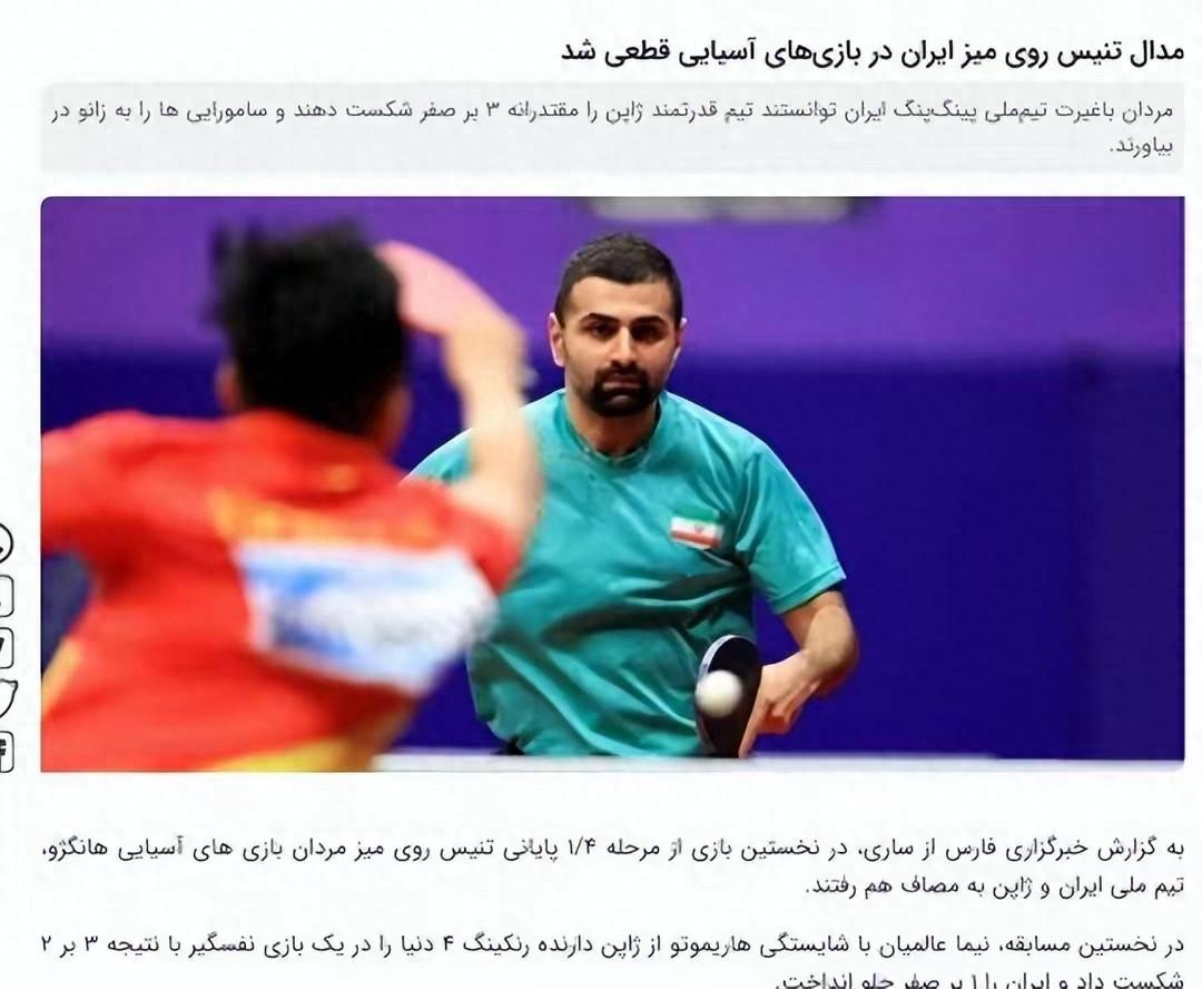 太好笑！伊朗击败日本乒乓球，伊朗媒体是如何报道的(27)