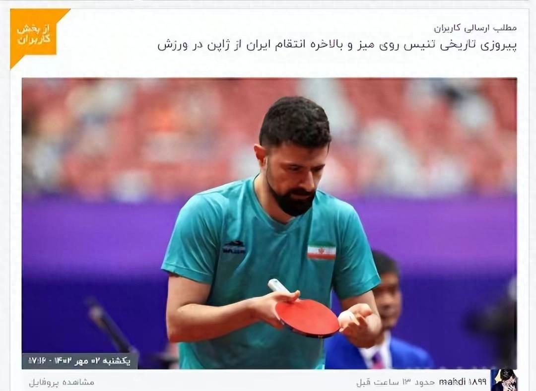 太好笑！伊朗击败日本乒乓球，伊朗媒体是如何报道的(29)