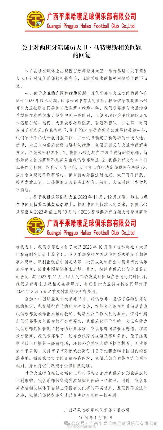 广西平果哈嘹回应外援讨薪：两月工资将在2月5日前结清，球员知晓(1)