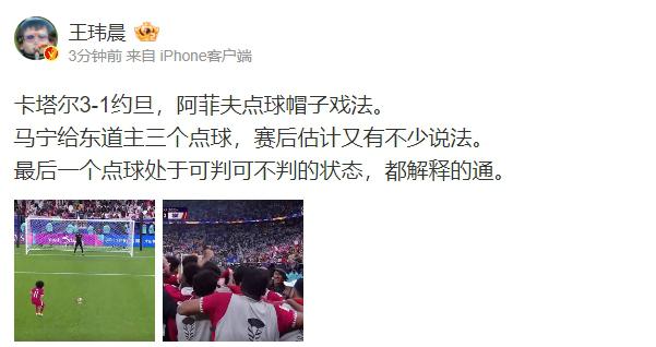 王玮晨：马宁给东道主三个点球 赛后估计有说法 不过都解释的通(1)