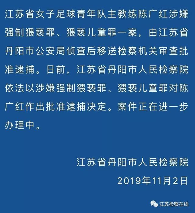 江苏省女足青训教练猥亵涉嫌小球员已被批准逮捕