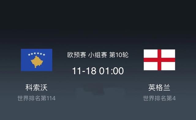 欧预赛分析前瞻：11.18科索沃vs英格兰，乐动体育LDDD数据
