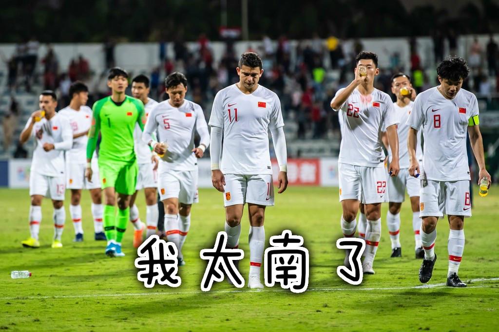 当中国足坛遇上年度热词 2019中国足球真是“太南了”