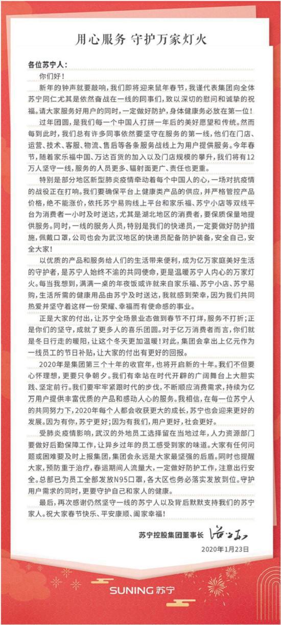 苏宁12万员工春节坚守岗位，张近东：将为一线员工提供上亿元节日补贴
