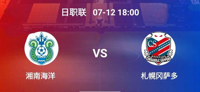 足球赛事：湘南海沣VS札幌冈萨多——横滨水手VS FC东京(1)