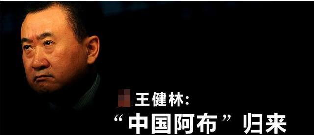 教父评球：王健林曾雪中送炭，万达功勋卓著典范，执中国足球牛耳(7)