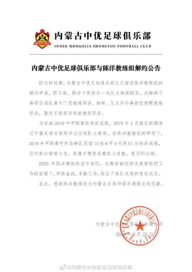 内蒙古中优宣布解约陈洋教练组 上赛季曾领跑中甲(2)