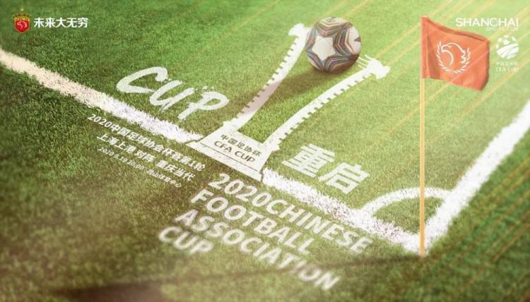 上港发布足协杯首轮对阵重庆海报: CUP重启