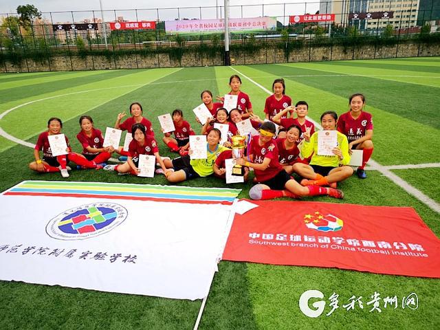 贵州省校园足球四级联赛落幕 中国足球运动学院西南分院夺冠(2)