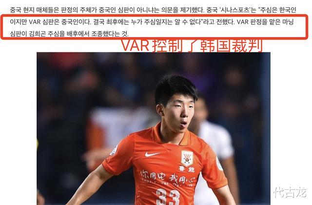 韩国媒体看笑话：中国足球无理取闹，VAR控制了韩国裁判(4)