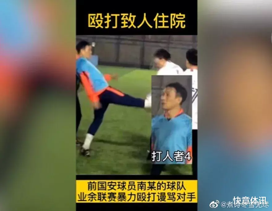 北京业余足球联赛暴力事件：踢不过就打人