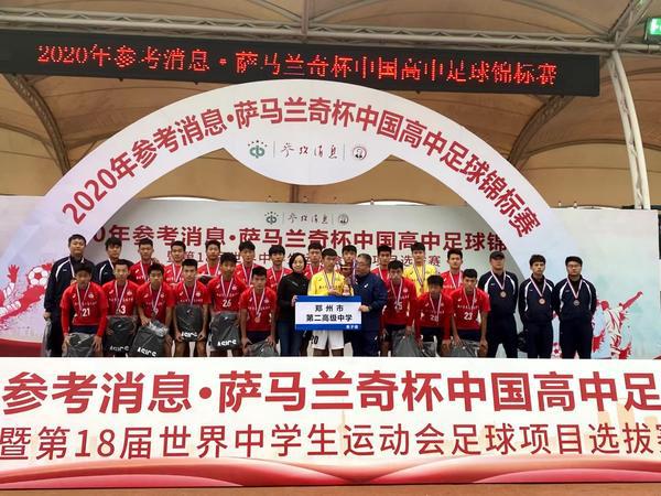 取得重要突破! 郑州市第二高级中学获得中国高中足球锦标赛季军(1)