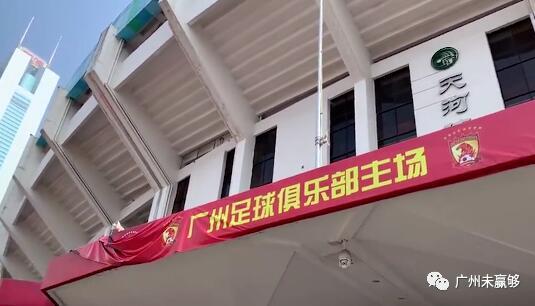 广州队新队旗亮相：恒大元素已被删减，中超八冠王重新起航(3)