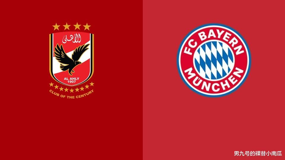 2月9日02：00世俱杯半决赛阿尔阿赫利（埃及）vs拜仁（德国）