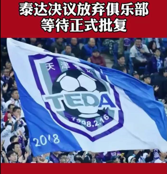 中国足球这是怎么了？天津泰达宁可背负巨债都决议放弃俱乐部！