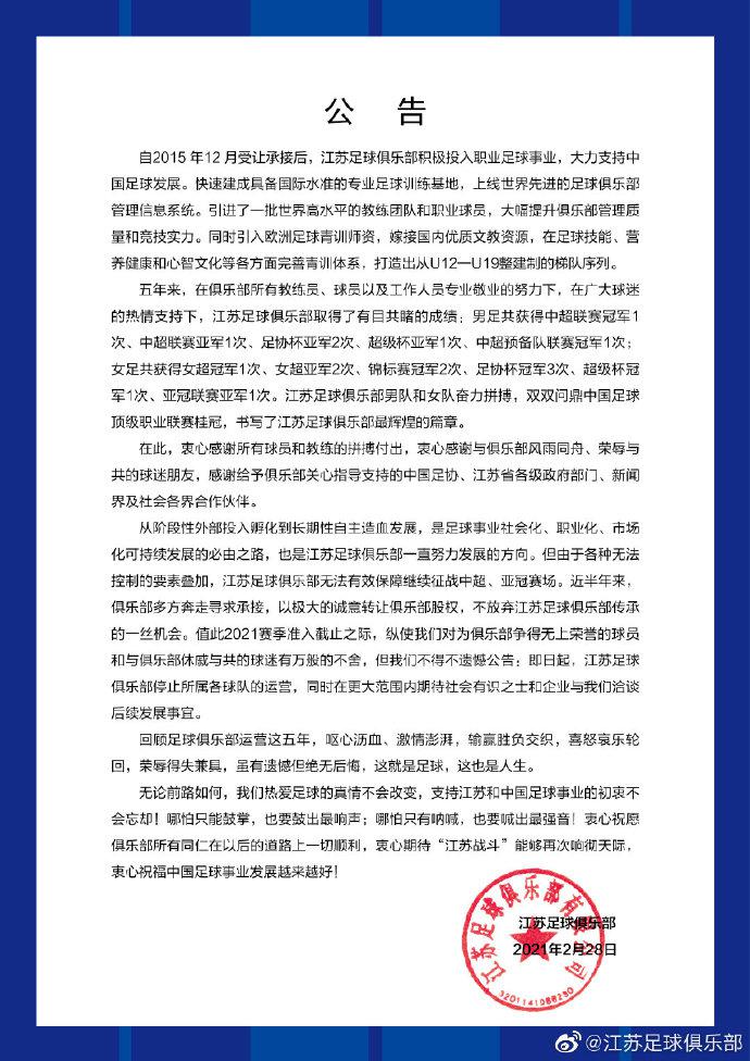 中超冠军江苏队停止运营！去年被曝欠薪、股权出质等