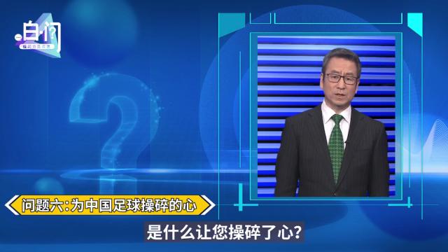 足协主席陈戌源今晚登白问节目 球迷：问了也白问？