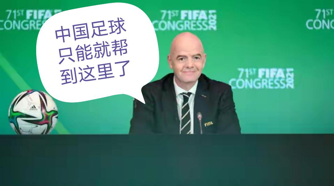 国际足联为了中国足球，真是拼了命啊