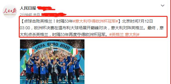 意大利4-3夺冠，人民日报专门报道！刘语熙终于预测对了，6字表达激动心情(5)