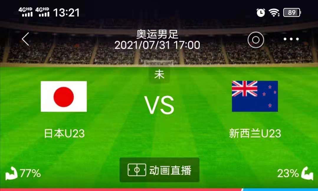 周六奥运会推荐：日本U23vs新西兰U23+巴西U23vs埃及U23(1)