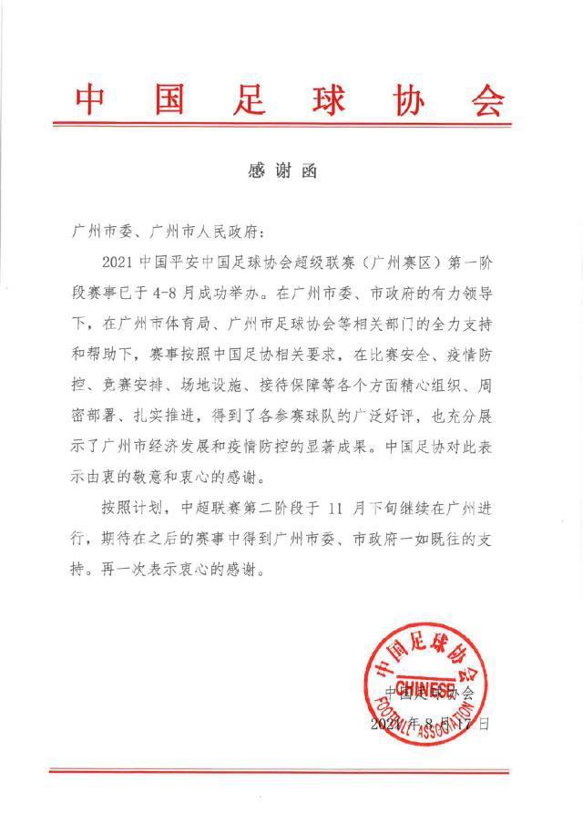 足协向广州市委市政府发感谢函 第二阶段仍在广州(1)