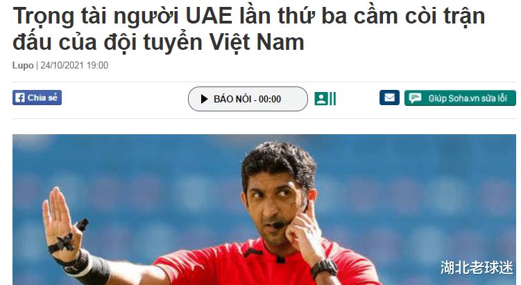 5场世预赛4遇西亚裁判！越南队被破防：就是他让我们输给了国足