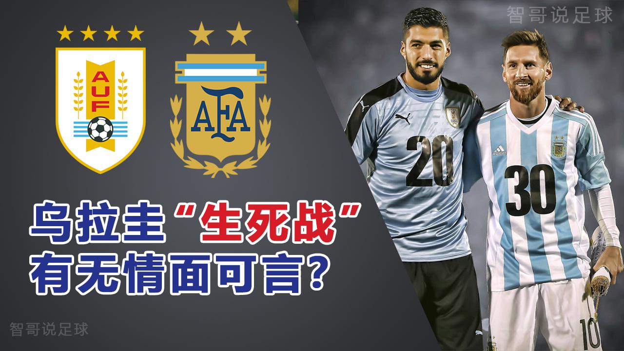 世预赛乌拉圭vs阿根廷‍‍：乌拉圭出线成疑阿根廷派小将迎战送分？
