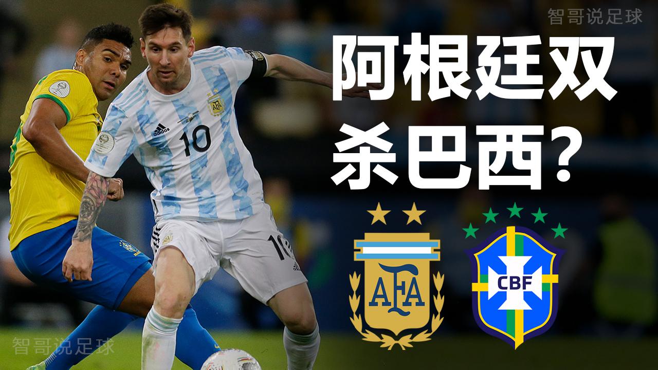 世预赛阿根廷vs巴西‍：巴西放弃作战？本场胜利拱手相让阿根廷？(1)