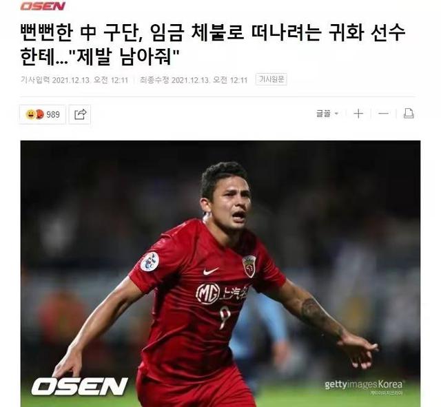 中国足球惹笑话？韩媒：中超俱乐部厚脸皮想留下被欠薪的归化球员