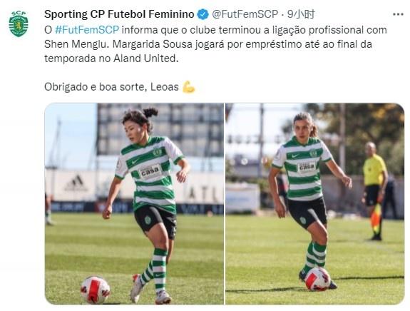 葡萄牙体育官方：与中国女足球员沈梦露解除合同(1)