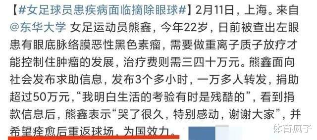 上海女足球员不幸患上眼癌，三小时筹得五十万，社媒感谢各方好心人(1)