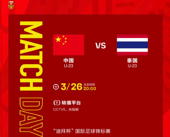 20点！CCTV5直播，U23国足对阵泰国争首胜，这次踢得强硬点