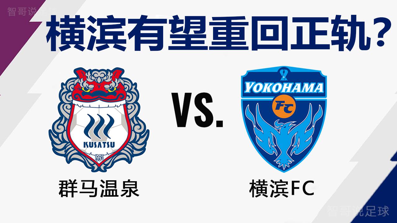 群马温泉vs横滨FC：横滨回暖迹象明显！本场有望将群马打回原形？