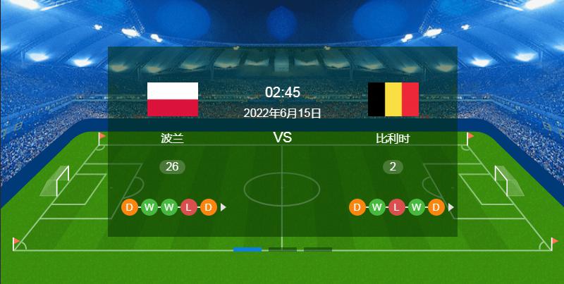 周二精彩赛事解析：波兰VS比利时+乌克兰VS爱尔兰（附扫盘）