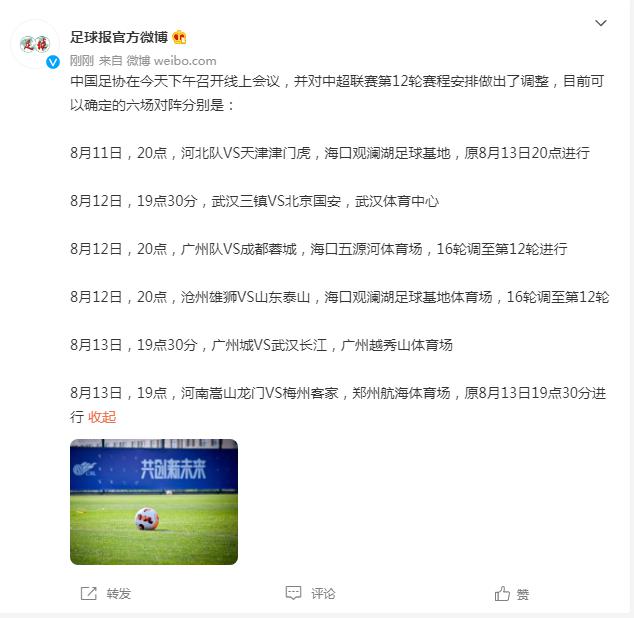 中国足协：中超联赛第12轮赛程调整公布(1)