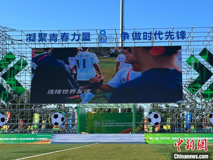 2022沈阳第八届“和平杯”国际青少年足球邀请赛启幕(2)