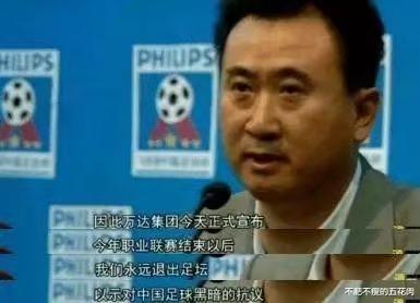 中国足球幸亏还有王健林这样的球迷