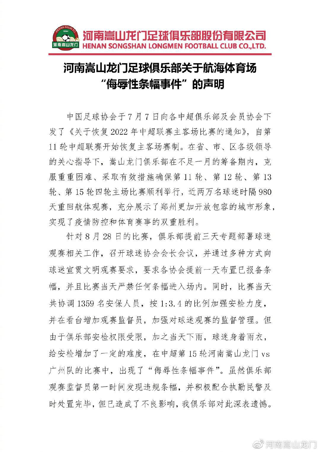 中超官方：强烈谴责！河南球迷挂马宁遗像！(3)