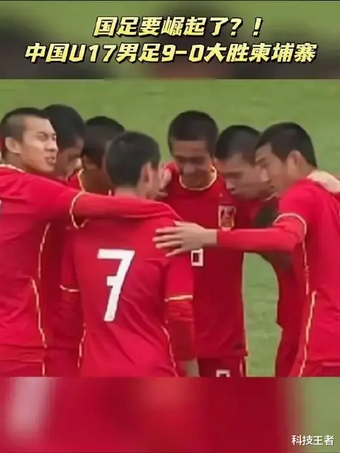 中国U17男足9-0血洗柬埔寨U17男足，主要原因有以下几点(3)