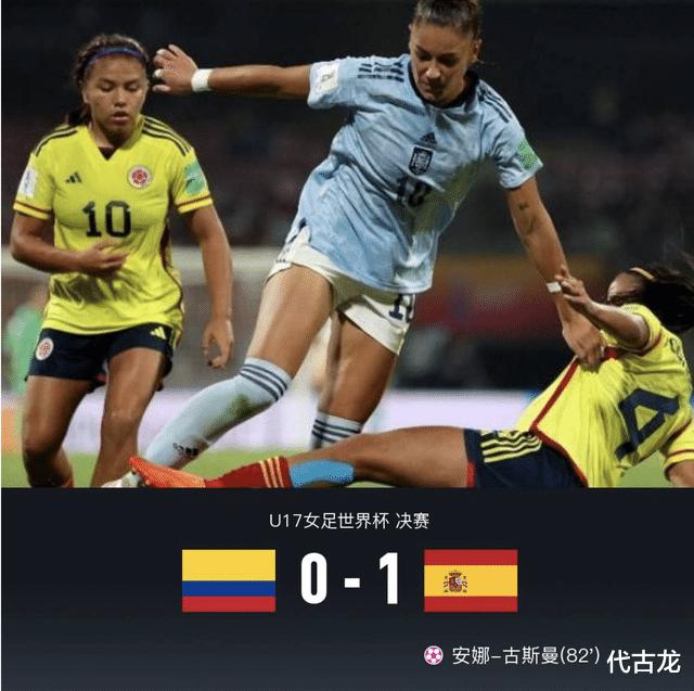 u17女足世界杯大结局：西班牙1-0哥伦比亚夺冠，尼日利亚季军(1)