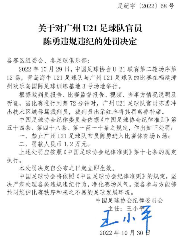 官方：因辱骂裁判 U21官员陈勇被禁赛6场罚款1.2万