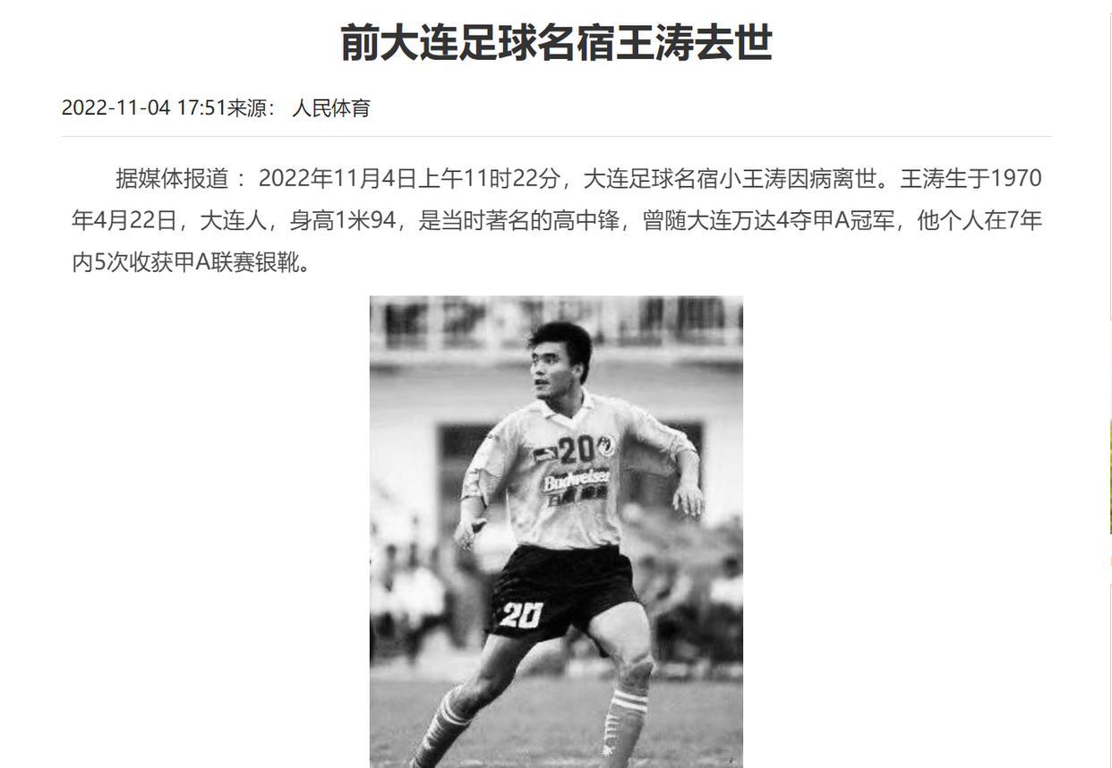 早上11点22分，官媒确认噩耗，中国足坛一代巨星王涛离世