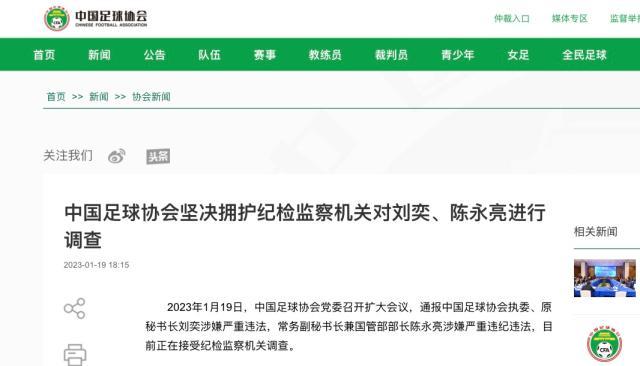 中国足协：坚决拥护纪检监察机关对刘奕陈永亮调查
